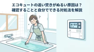 エコキュートの追い焚きがぬるい原因は？確認することと自分でできる対処法を解説