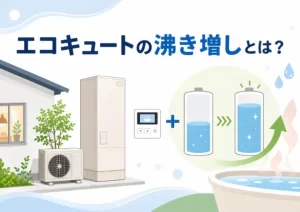エコキュートの沸き増しとは？使い方や追いだきとの違い、湯切れする原因を解説