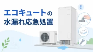 エコキュートが水漏れしたときの応急処置は？原因や修理・交換費用も解説