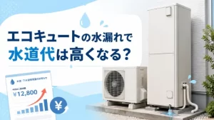 エコキュートの水漏れで水道代は高くなる？増える金額の目安や減免制度を解説