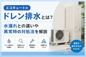 エコキュートのドレン排水とは？水漏れとの違いや異常時の対処法を解説