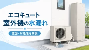 エコキュートの室外機から水漏れ？正常な排水との見分け方や原因・対処法を解説