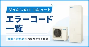 ダイキンのエコキュートのエラーコード一覧｜原因・対処法をわかりやすく解説