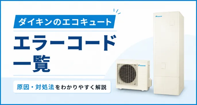 ダイキンのエコキュートのエラーコード一覧｜原因・対処法をわかりやすく解説