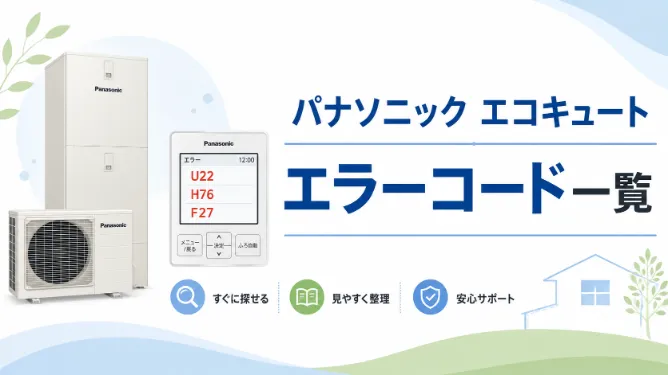 パナソニックのエコキュートのエラーコード一覧｜原因・解除方法・修理交換の目安を解説