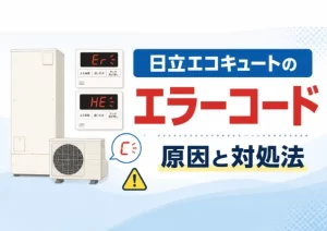 日立エコキュートのエラーコードが表示されたら？一覧で原因と対処法を確認