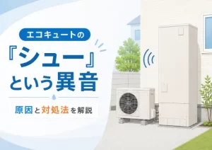 エコキュートからシューという異音がするのは故障？原因や対処法を解説