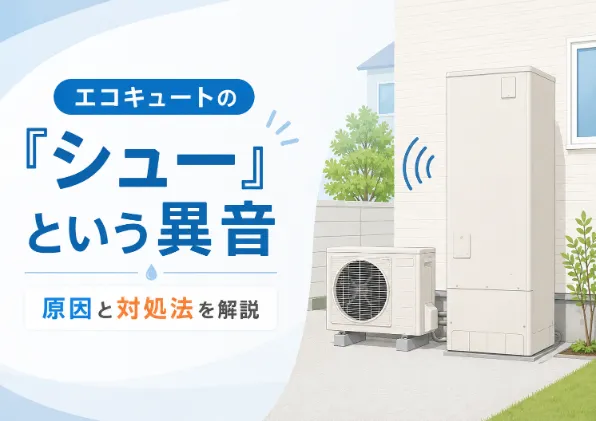 エコキュートからシューという異音がするのは故障？原因や対処法を解説