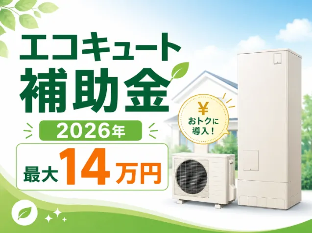 エコキュートの補助金は2026年で最大14万円｜対象条件と申請の流れ