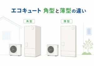 エコキュートの角型と薄型の違いは?メリット・デメリットや選び方を解説