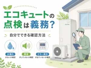 エコキュートの点検は義務？依頼先と自分でできる確認方法