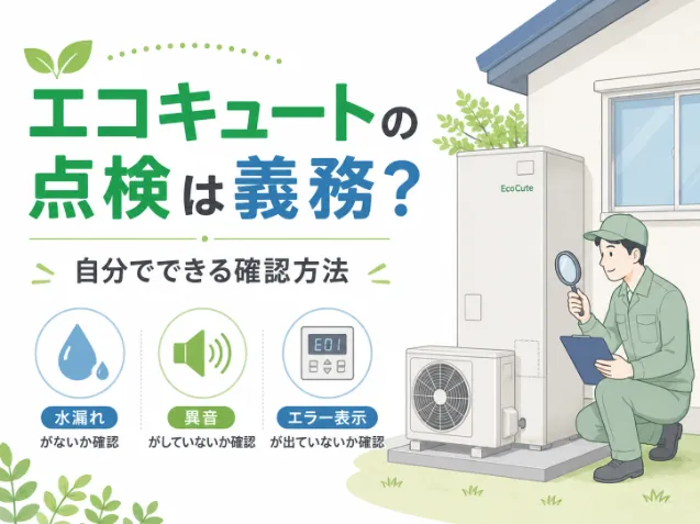 エコキュートの点検は義務？依頼先と自分でできる確認方法