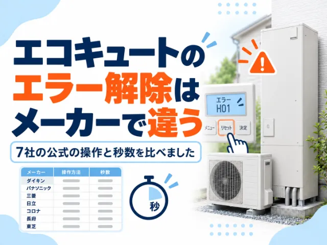 エコキュートのエラー解除はメーカーで違う｜7社の公式の操作と秒数を比べました