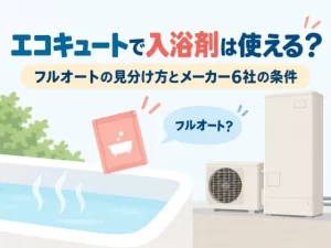 エコキュートで入浴剤は使える？フルオートの見分け方とメーカー6社の条件