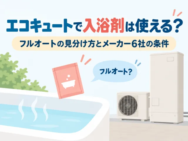 エコキュートで入浴剤は使える？フルオートの見分け方とメーカー6社の条件
