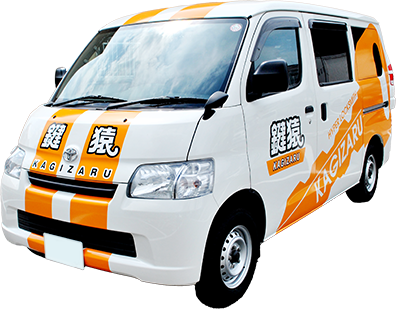 鍵猿の出張車両