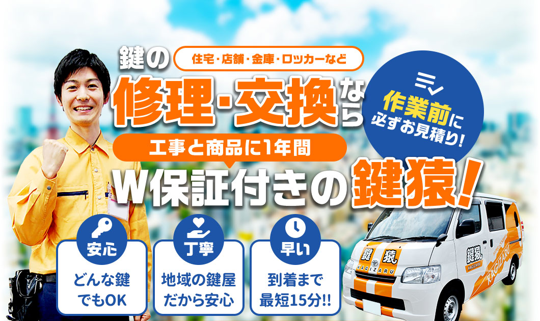 鍵の修理・交換なら、工事と商品に1年間の無料保証がつきの鍵猿にご依頼下さい!