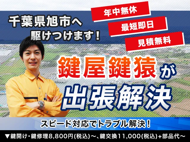 旭市の鍵交換・鍵修理・解錠は鍵猿にお任せください！