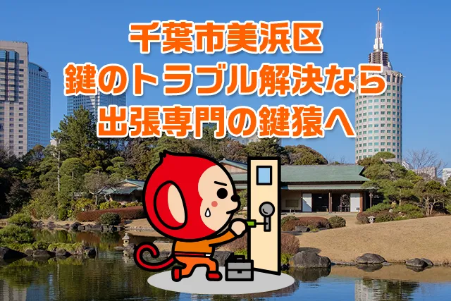 千葉市美浜区の鍵交換・鍵修理は鍵猿にお任せ！