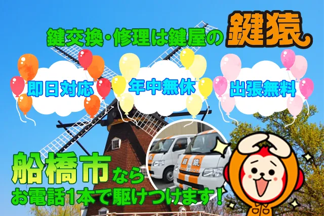 船橋市で鍵交換・鍵修理などの鍵トラブルは鍵猿にお任せ！