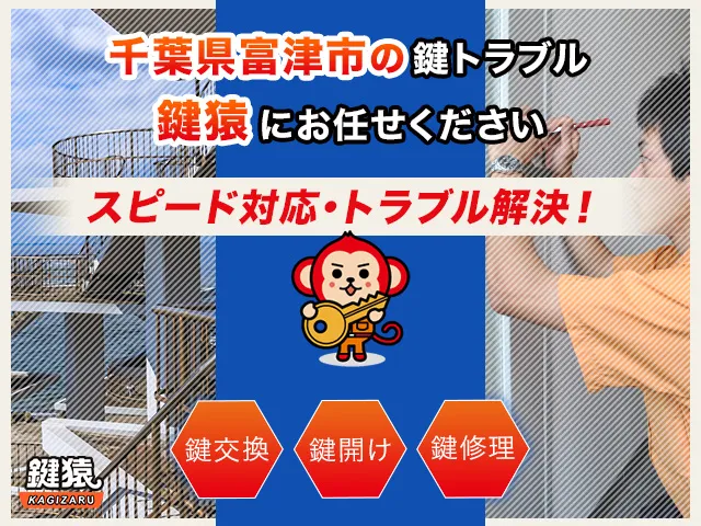 富津市の鍵交換・鍵修理・解錠は鍵猿にお任せください！