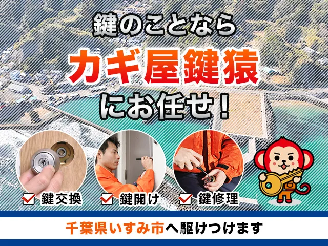 いすみ市の鍵交換・鍵修理・解錠は鍵猿にお任せください！