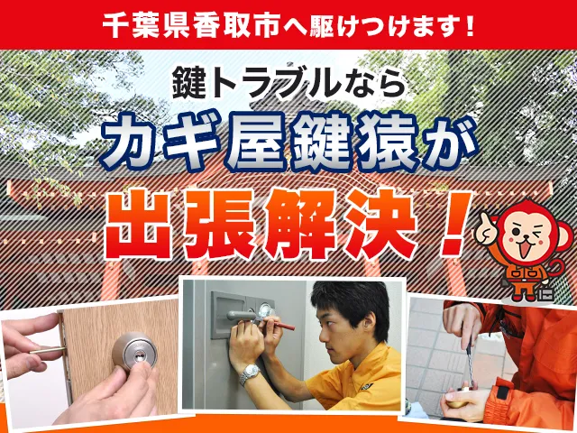 香取市の鍵交換・鍵修理・解錠は鍵猿にお任せください！