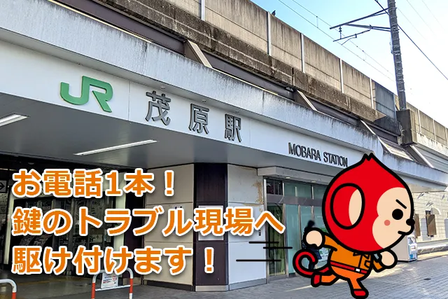 茂原市の鍵交換・鍵修理・解錠は鍵猿にお任せください！