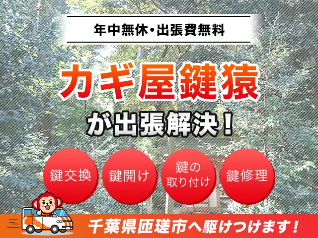 匝瑳市の鍵交換・鍵修理・解錠は鍵猿にお任せください！