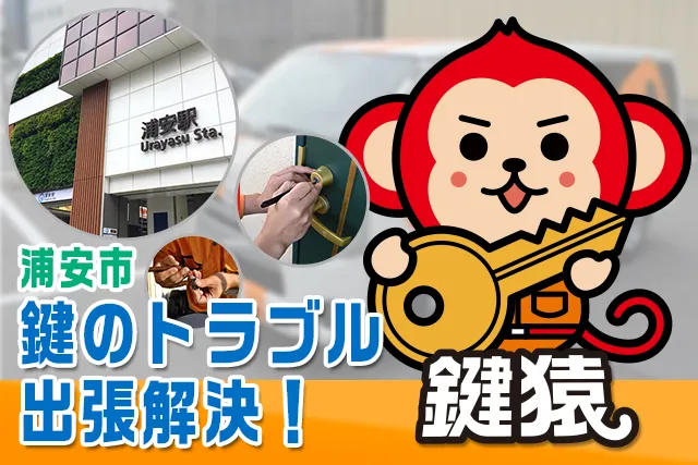 浦安市の鍵交換・鍵修理は鍵猿にお任せ！