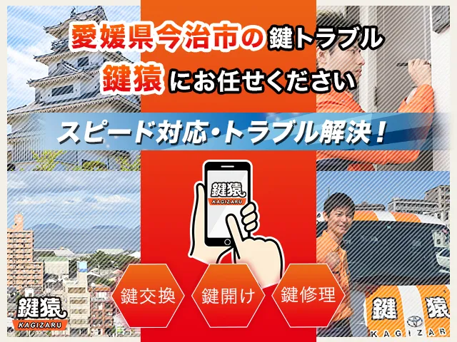 今治市の鍵交換・鍵修理・解錠は鍵猿にお任せください！