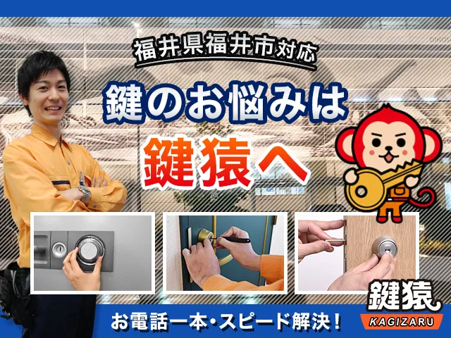 福井市の鍵交換・鍵修理・解錠は鍵猿にお任せください！