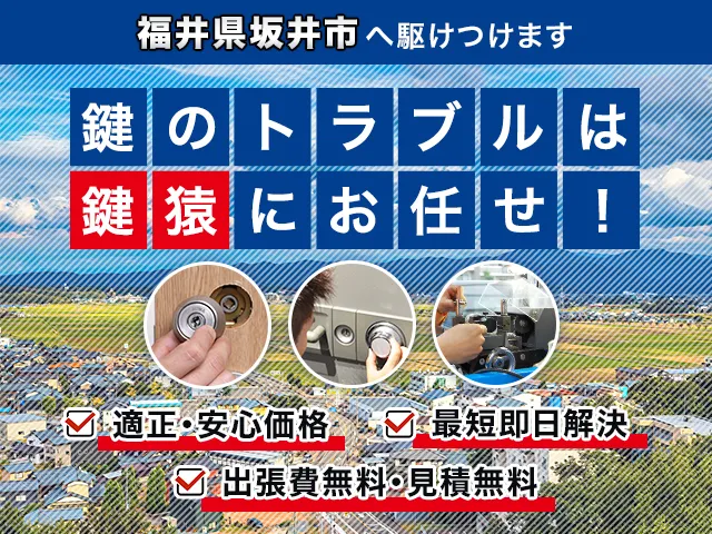 坂井市の鍵交換・鍵修理・解錠は鍵猿にお任せください！
