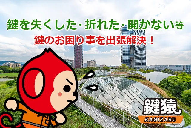 福岡市東区の鍵屋は鍵猿