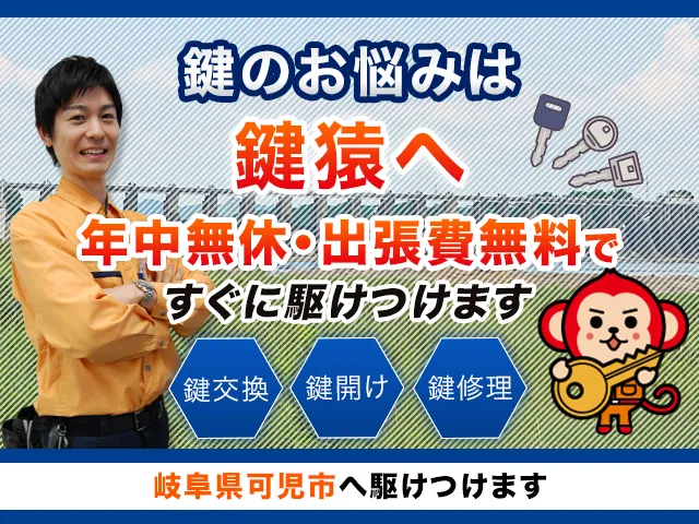 可児市の鍵屋は鍵猿