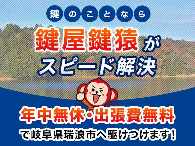 瑞浪市の鍵交換・鍵修理・解錠は鍵猿にお任せください！