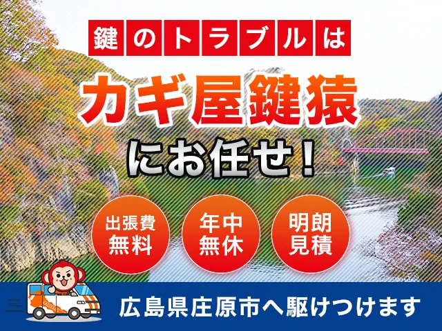 庄原市の鍵交換・鍵修理・解錠は鍵猿にお任せください！