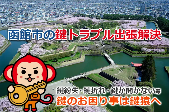 函館市の鍵交換・鍵修理・解錠は鍵猿にお任せください！