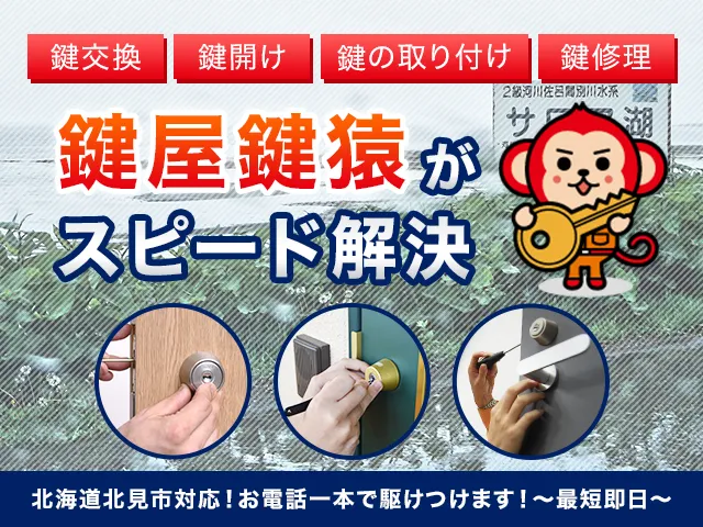 北見市の鍵交換・鍵修理・解錠は鍵猿にお任せください！