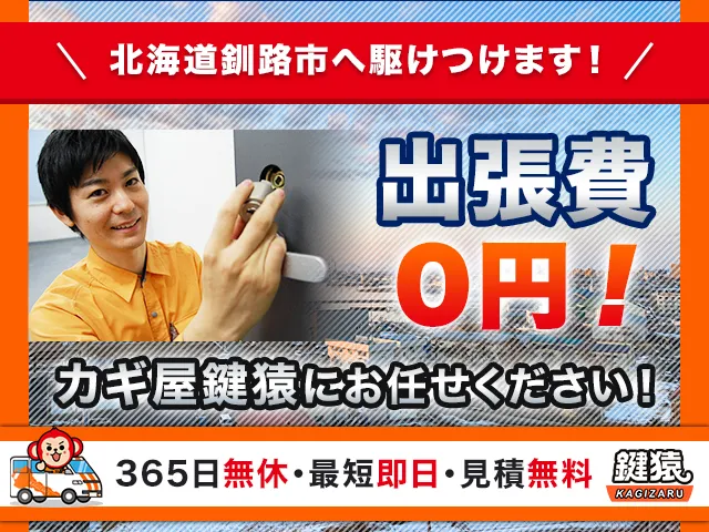 釧路市の鍵交換・鍵修理・解錠は鍵猿にお任せください！