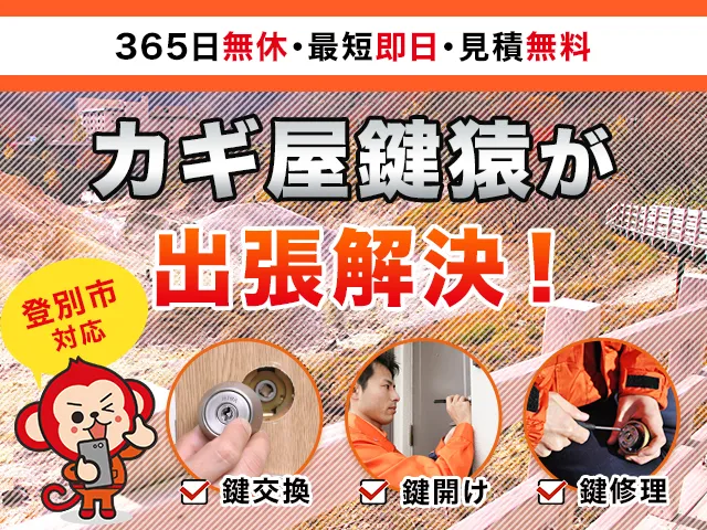 登別市の鍵交換・鍵修理・解錠は鍵猿にお任せください！