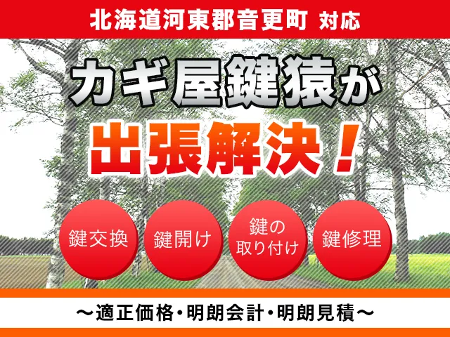 河東郡音更町の鍵交換・鍵修理・解錠は鍵猿にお任せください！