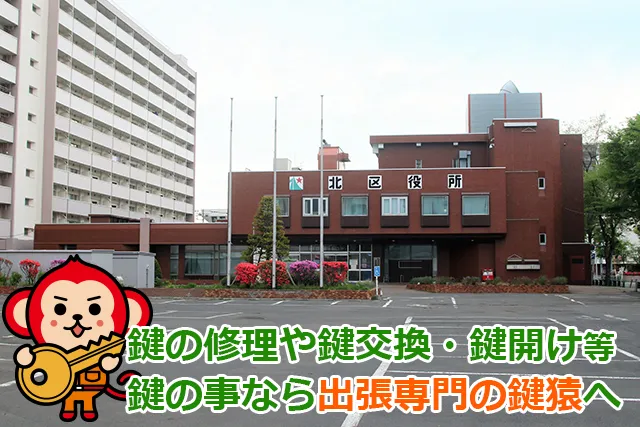 札幌市北区の鍵屋鍵猿