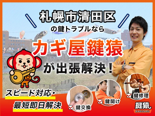 札幌市清田区の鍵交換・鍵修理・解錠は鍵猿にお任せください！