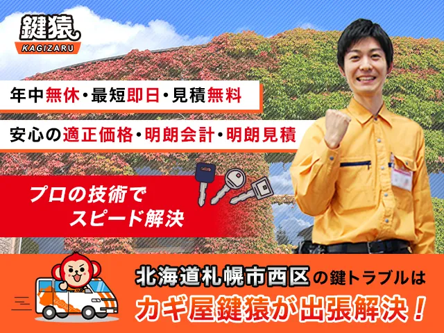 札幌市西区の鍵交換・鍵修理・解錠は鍵猿にお任せください！