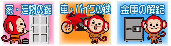 家の鍵交換、車の鍵開け、金庫の鍵開け