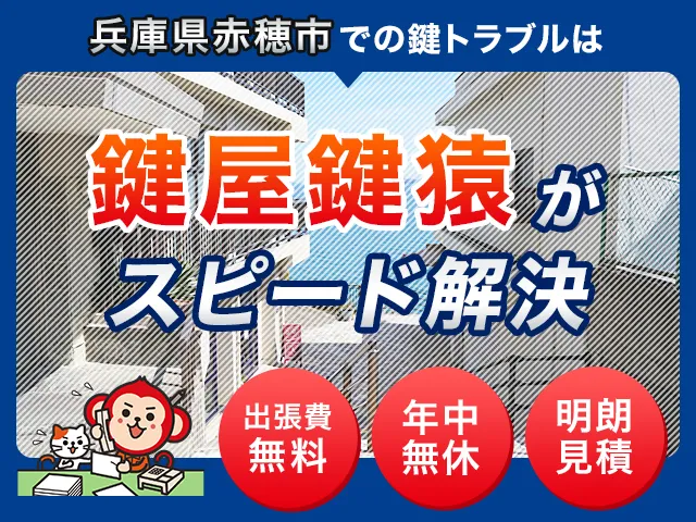 赤穂市の鍵交換・鍵修理・解錠は鍵猿にお任せください！