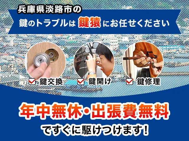 淡路市の鍵交換・鍵修理・解錠は鍵猿にお任せください！