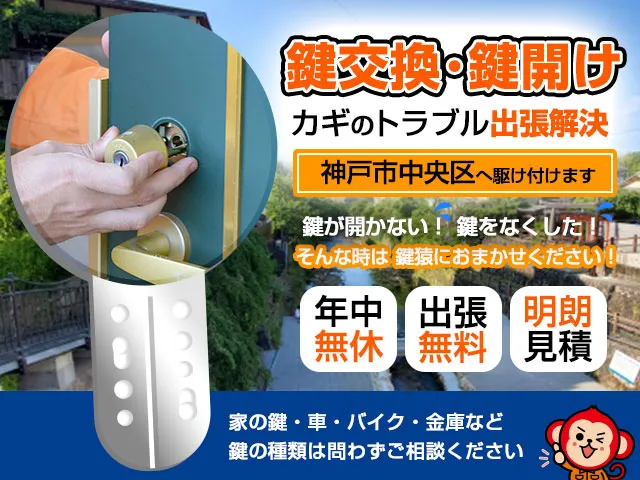 神戸市中央区の鍵交換・鍵修理なら鍵猿にお任せください！