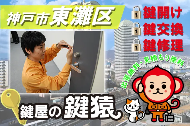 神戸市東灘区の鍵屋鍵猿